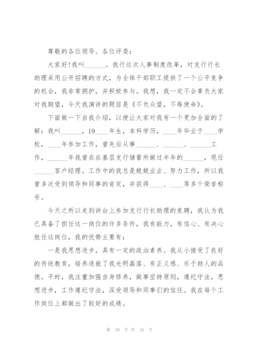 支行行长的竞聘演讲稿5篇.docx