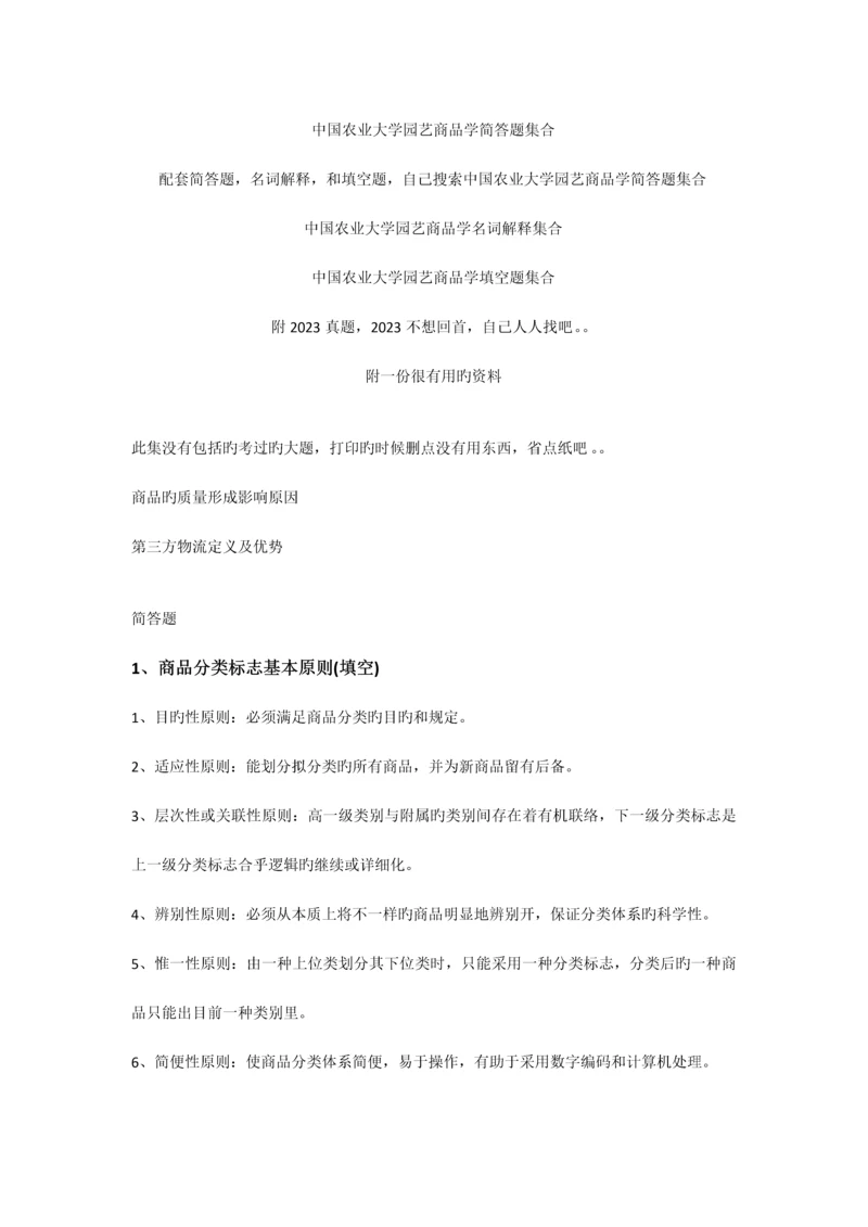 2023年中国农业大学园艺商品学简答题集合.docx