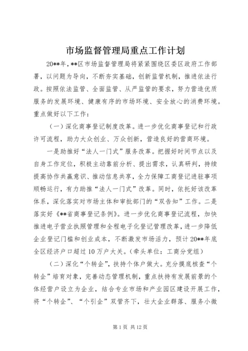 市场监督管理局重点工作计划.docx