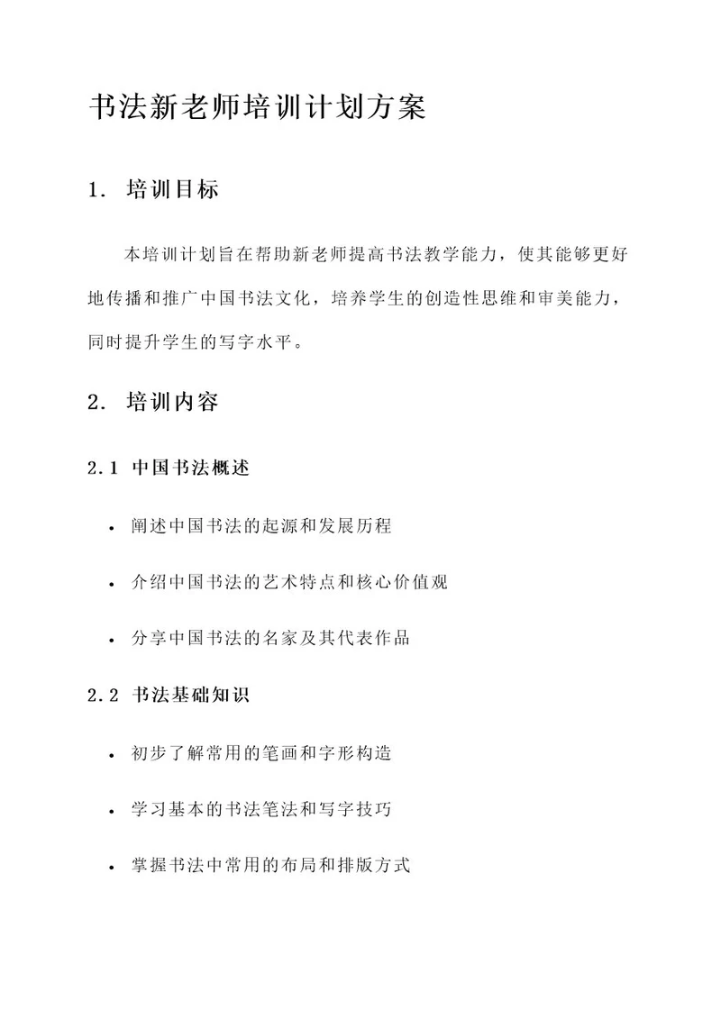 书法新老师培训计划方案