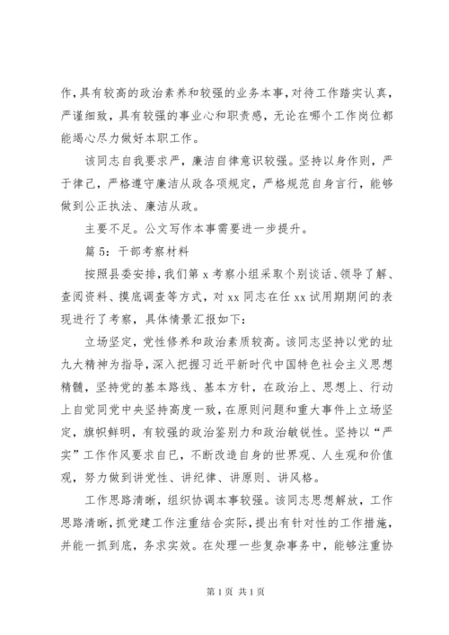 干部考察材料(优选30篇).docx