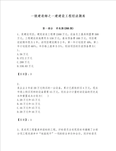 一级建造师之一建建设工程经济题库精选题word版