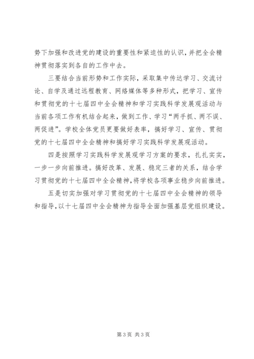 学校党支部学习贯彻十七届四中全会精神情况汇报 (2).docx