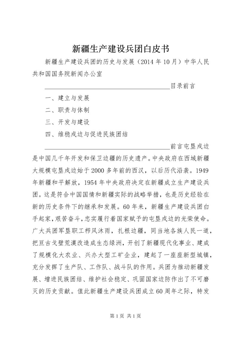 新疆生产建设兵团白皮书.docx