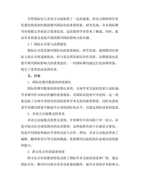 期刊文献的国际化与多语言出版趋势