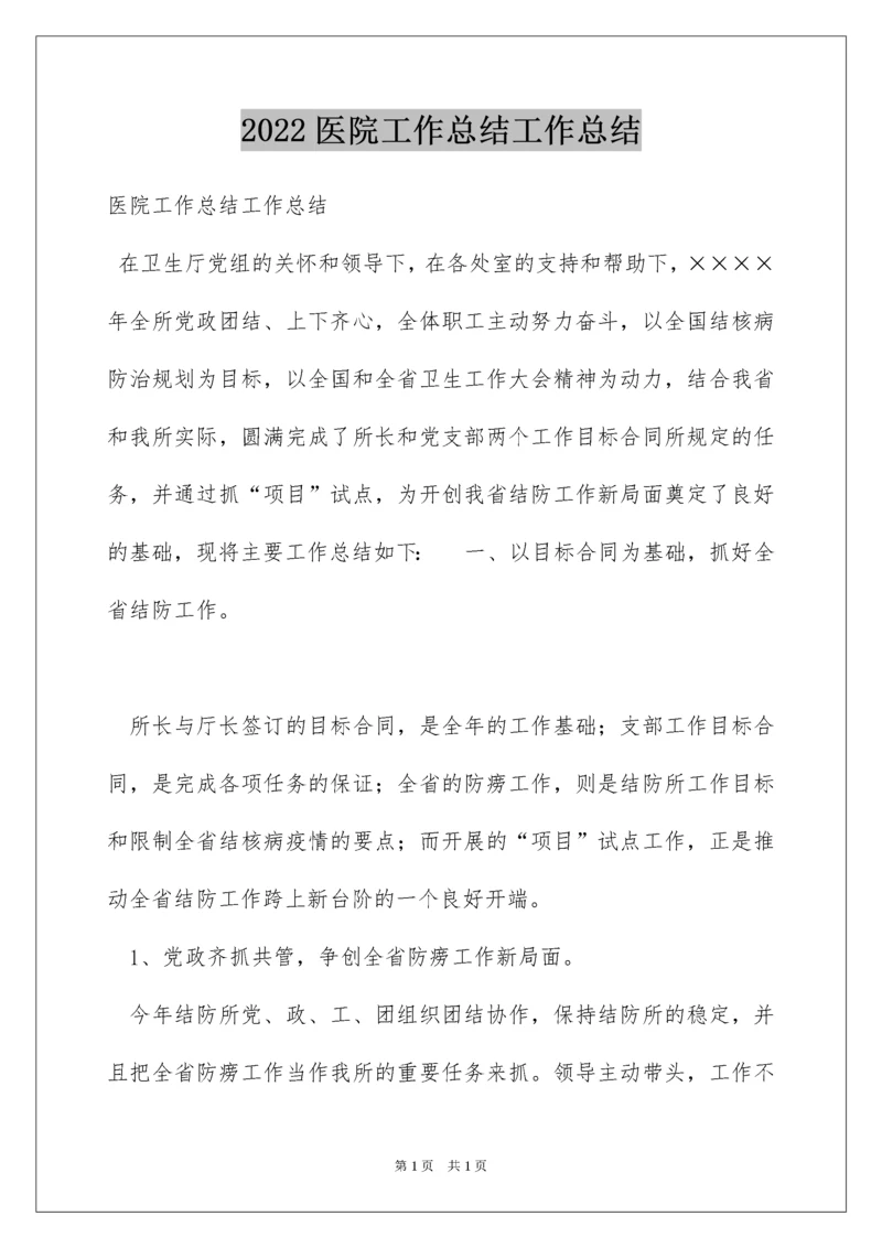 2022医院工作总结工作总结.docx