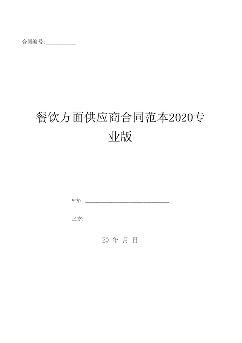 餐饮方面供应商合同范本2020专业版优质文档