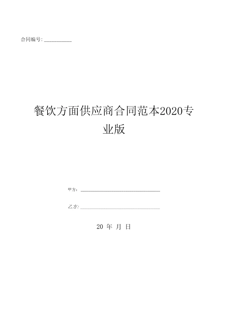 餐饮方面供应商合同范本2020专业版优质文档