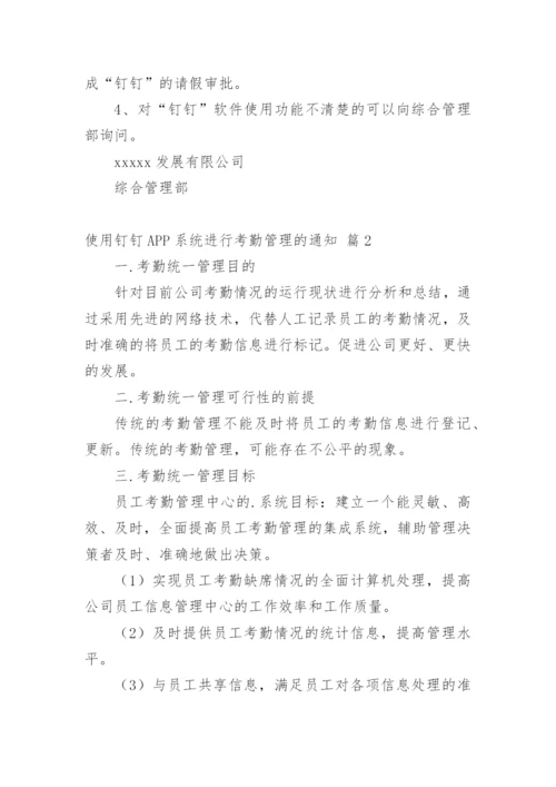 使用钉钉APP系统进行考勤管理的通知.docx