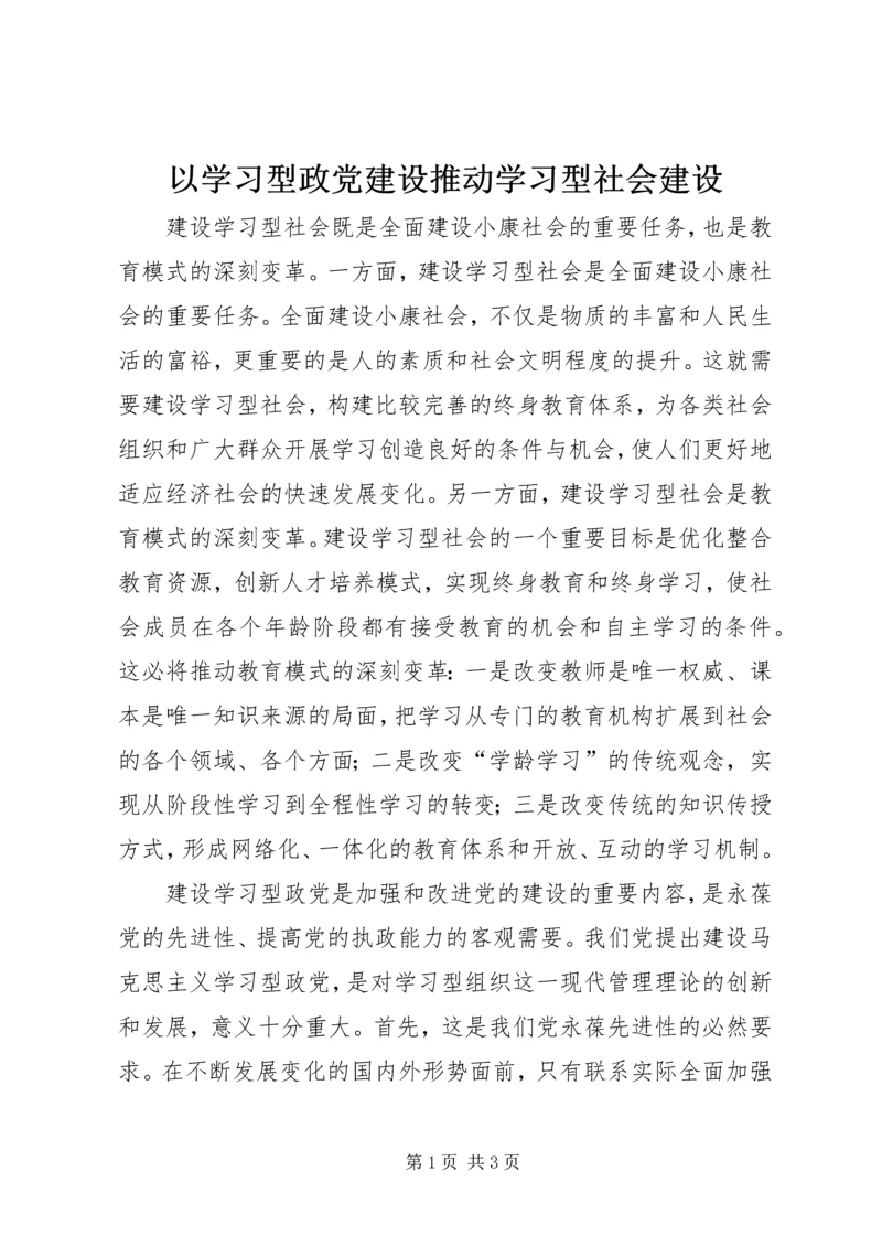 以学习型政党建设推动学习型社会建设.docx