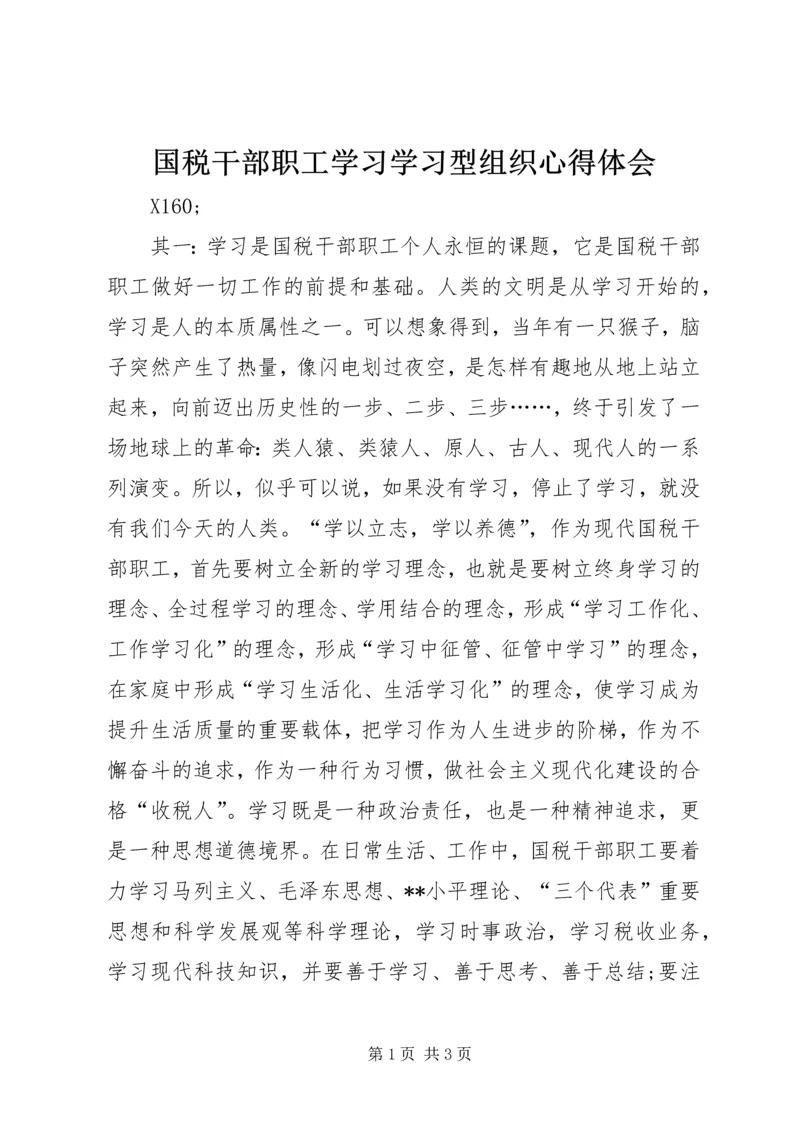 国税干部职工学习学习型组织心得体会.docx