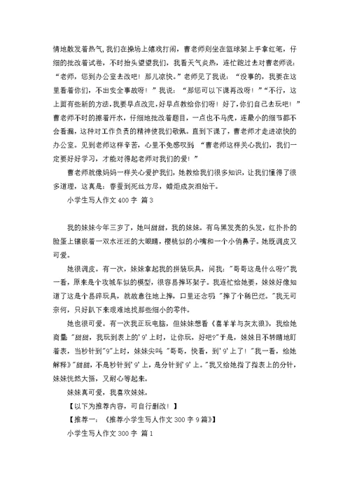 小学生写人作文400字三篇 2