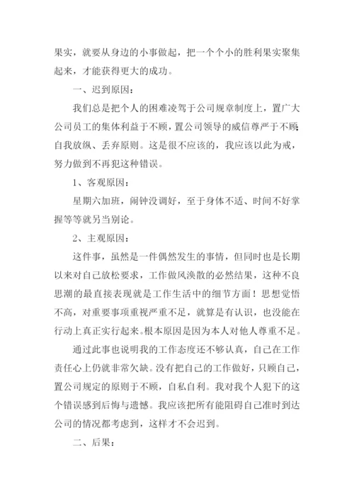 上班迟到检讨书.docx