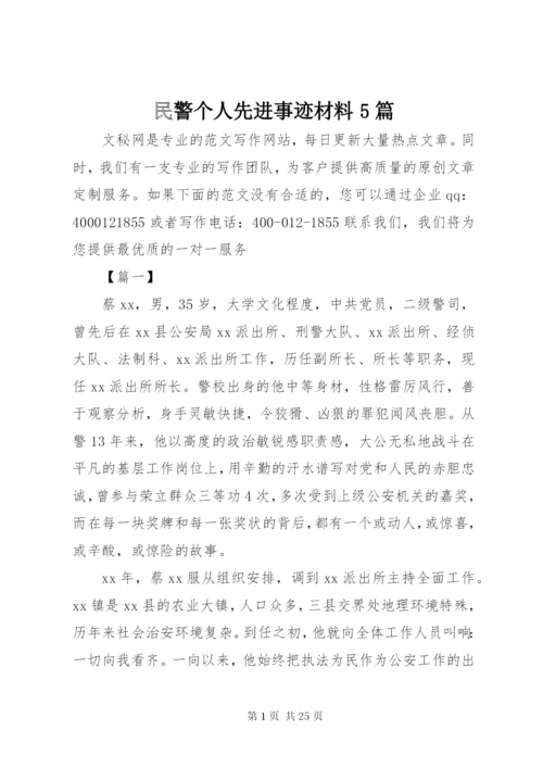 民警个人先进事迹材料5篇.docx