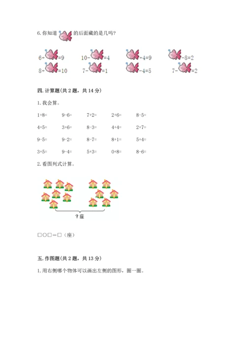 人教版一年级上册数学期末测试卷精品（预热题）.docx
