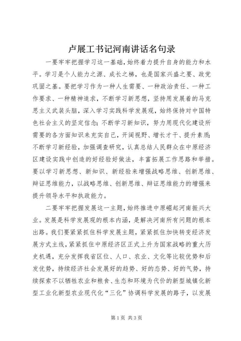 卢展工书记河南讲话名句录 (5).docx