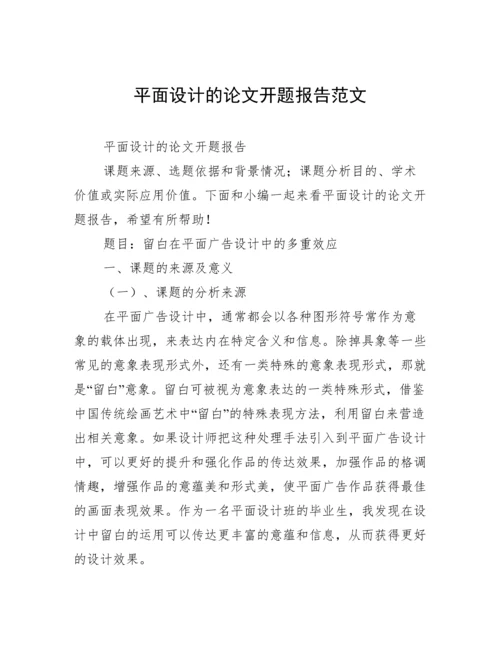 平面设计的论文开题报告范文.docx