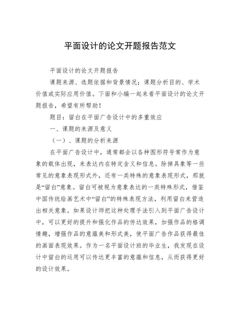 平面设计的论文开题报告范文.docx
