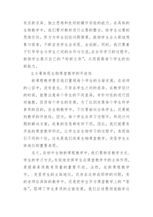 在生物课堂教学中如何突出学生的主体地位论文.docx