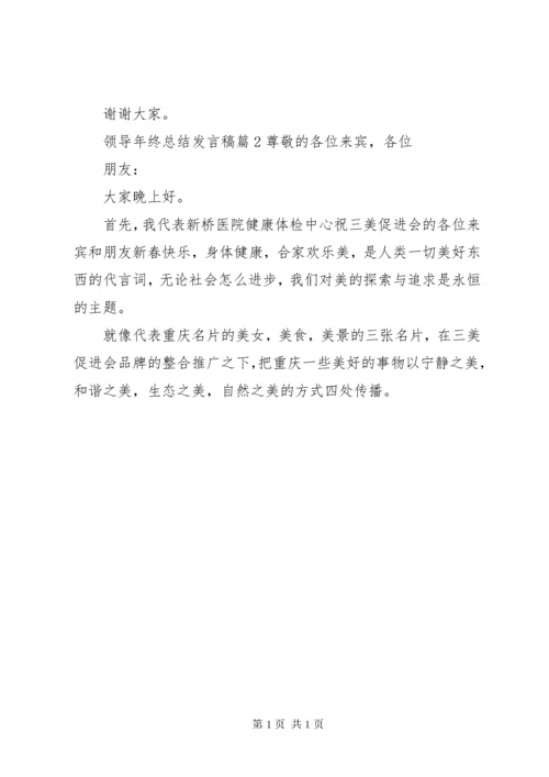 领导年终总结发言稿3篇.docx