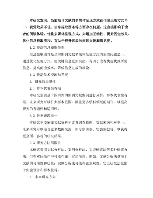 期刊文献的多媒体呈现方式研究