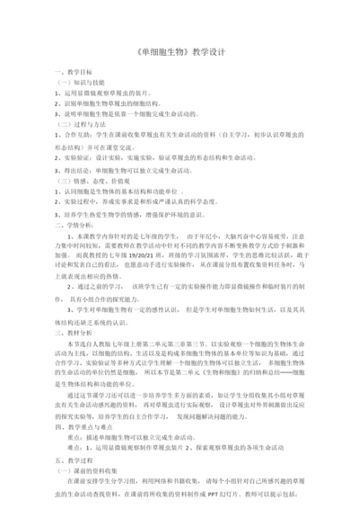 《单细胞生物》教学设计.055537.docx