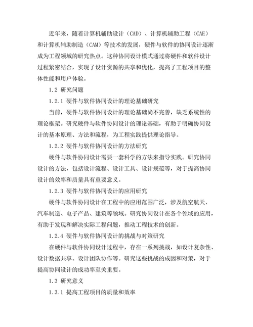 硬件与软件协同设计在现代工程中的重要性