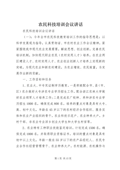 农民科技培训会议讲话.docx