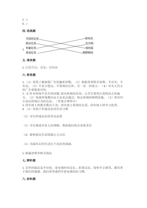 部编版四年级上册道德与法治期末测试卷（预热题）.docx