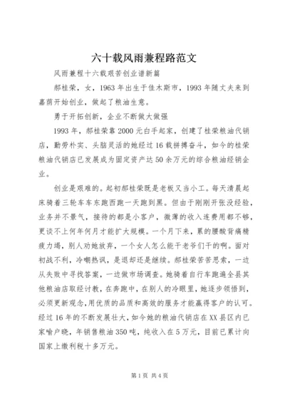 六十载风雨兼程路范文 (2).docx