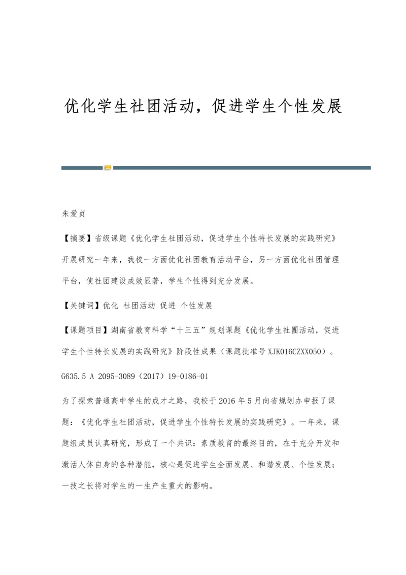 优化学生社团活动-促进学生个性发展.docx