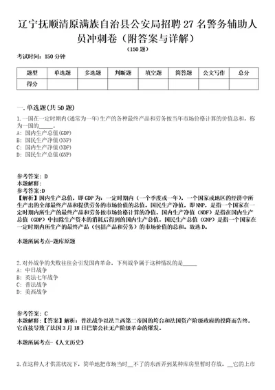 辽宁抚顺清原满族自治县公安局招聘27名警务辅助人员冲刺卷附答案与详解