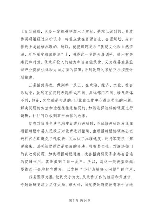 关于做好政协调研工作的交流交流材料精编.docx