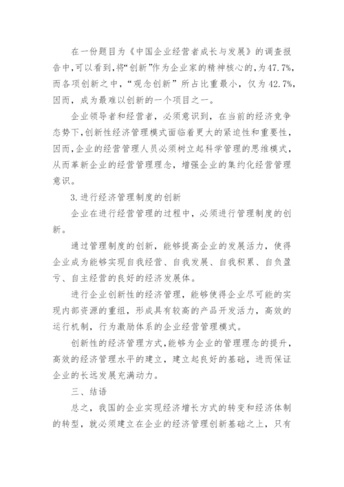 创新企业经济管理论文.docx
