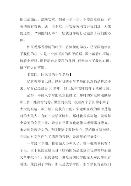 回忆我的小学老师作文.docx