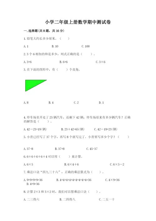 小学二年级上册数学期中测试卷含答案【培优】.docx