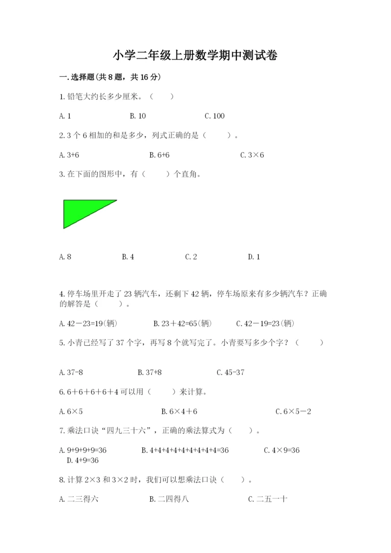 小学二年级上册数学期中测试卷含答案【培优】.docx