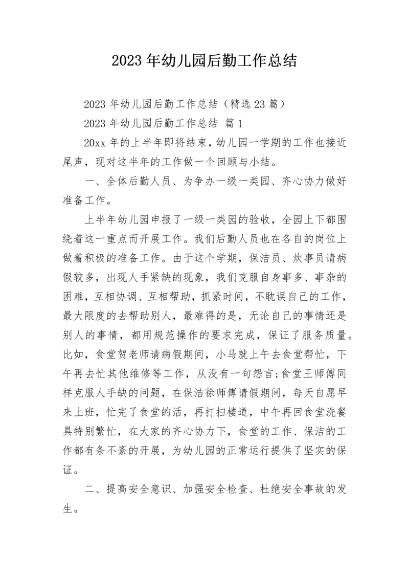2023年幼儿园后勤工作总结.docx