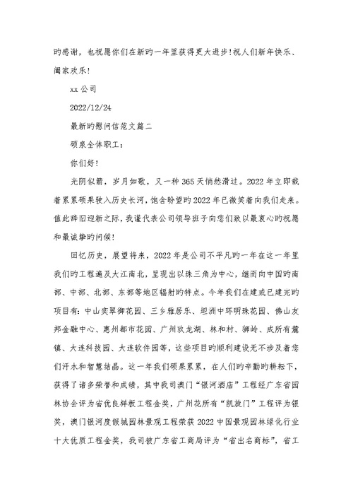 2022年最新的慰问信范文慰问信范文