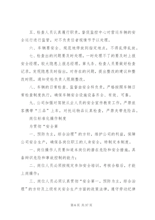 客运行业安全生产制度汇总.docx