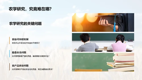 农学研究的全景剖析