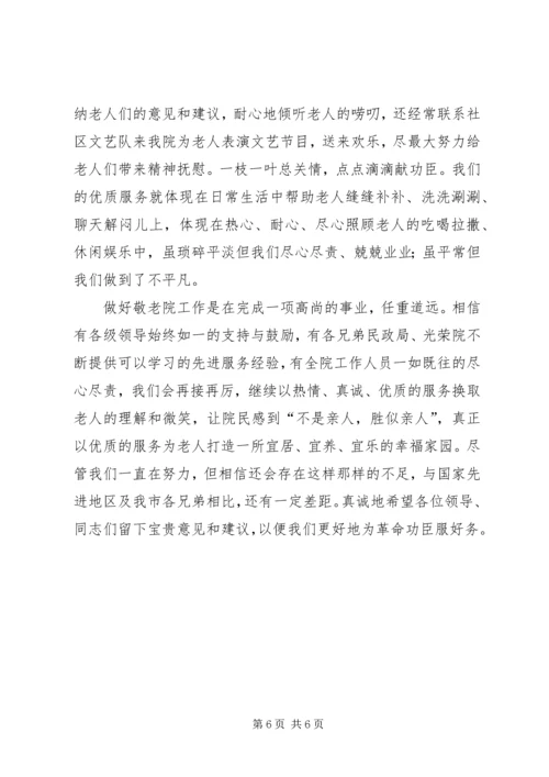 优秀敬老院经验交流 (2).docx