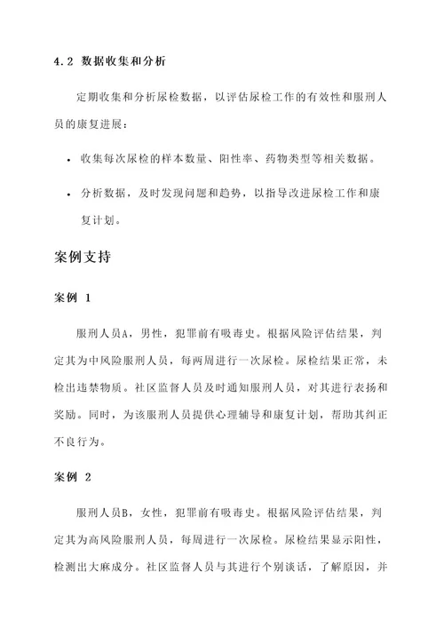 社区服刑人员尿检工作方案