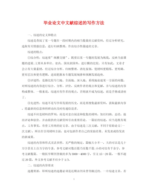 2023年毕业论文中文献综述的写作方法.docx