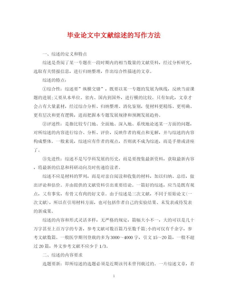 2023年毕业论文中文献综述的写作方法.docx