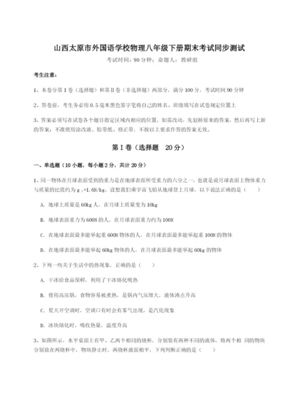强化训练山西太原市外国语学校物理八年级下册期末考试同步测试试卷（解析版含答案）.docx