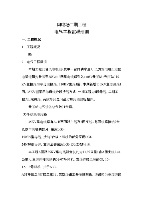 风电工程电气监理细则审批稿