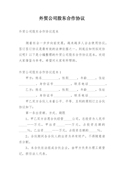 外贸公司股东合作协议.docx