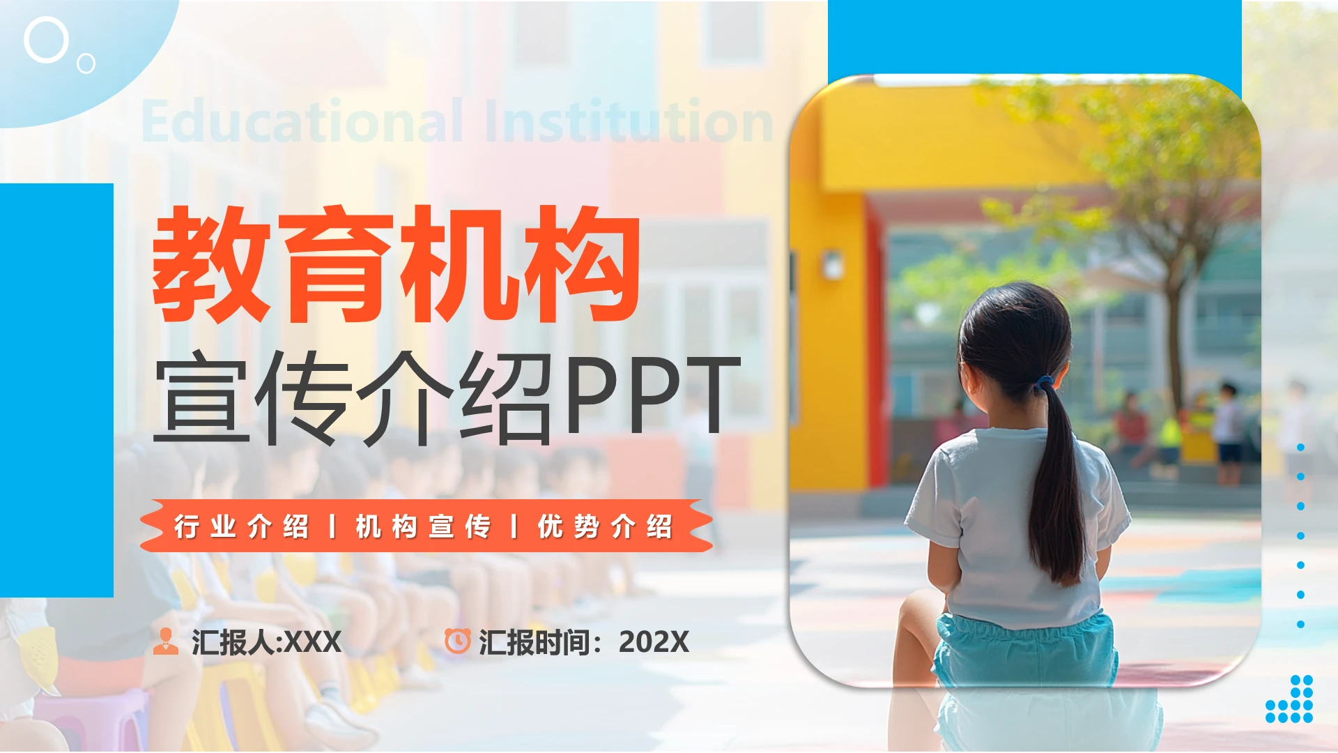 教育机构宣传介绍课外培训机构简介通用PPT模版