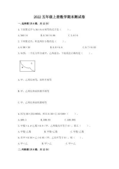 2022五年级上册数学期末测试卷附参考答案（模拟题）.docx